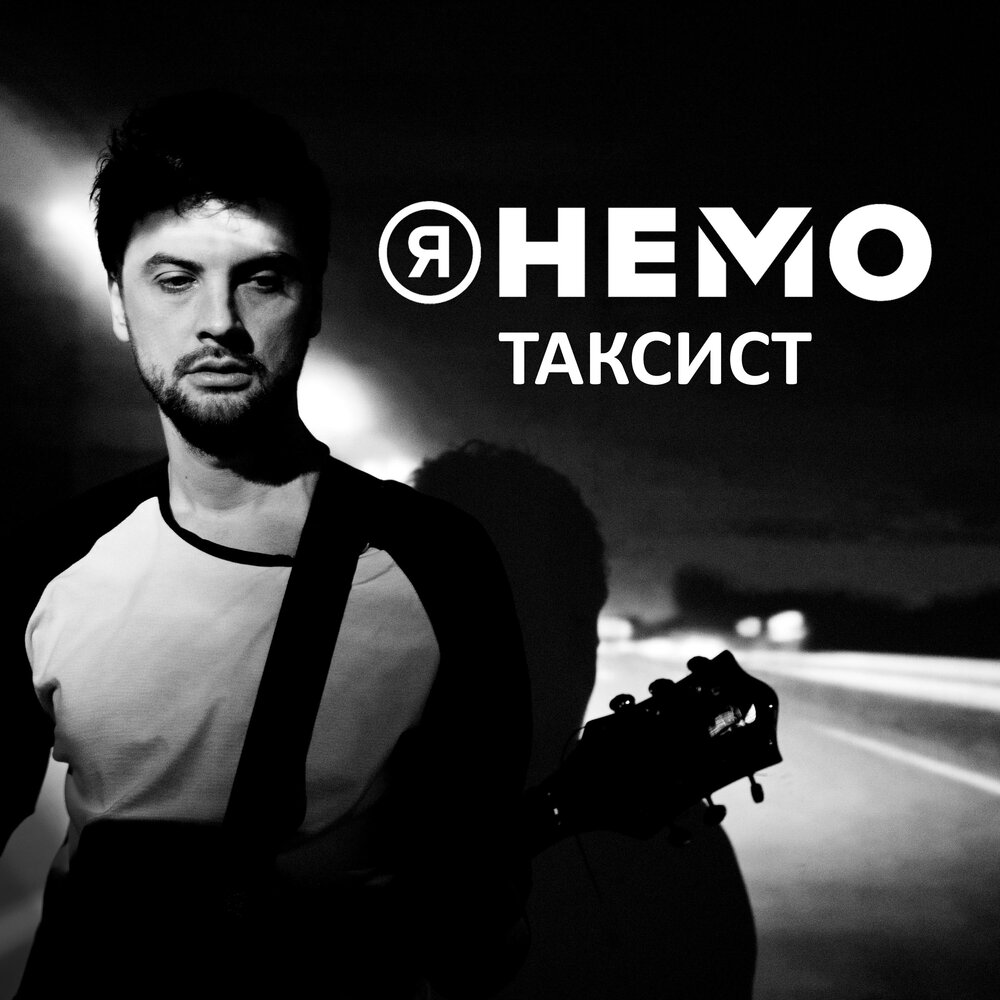 Dj taxi. Nemo musician. Альбом Немо.