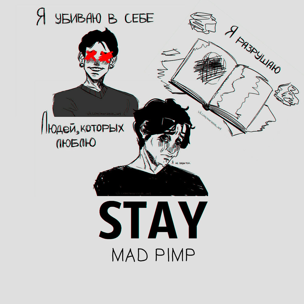 Стей ин. Mad Pimp. Stay Original. Стей ин э лайф. Mad Pimp вновь о тебе.