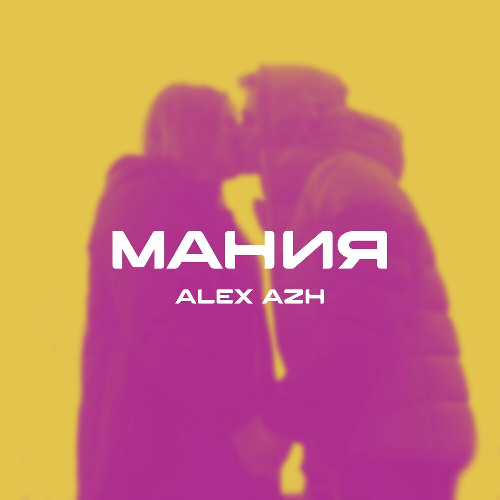 Песня alex слушать. Маньяна. Mania группа. Mania Alex Nova. Мания Alex_Crown.