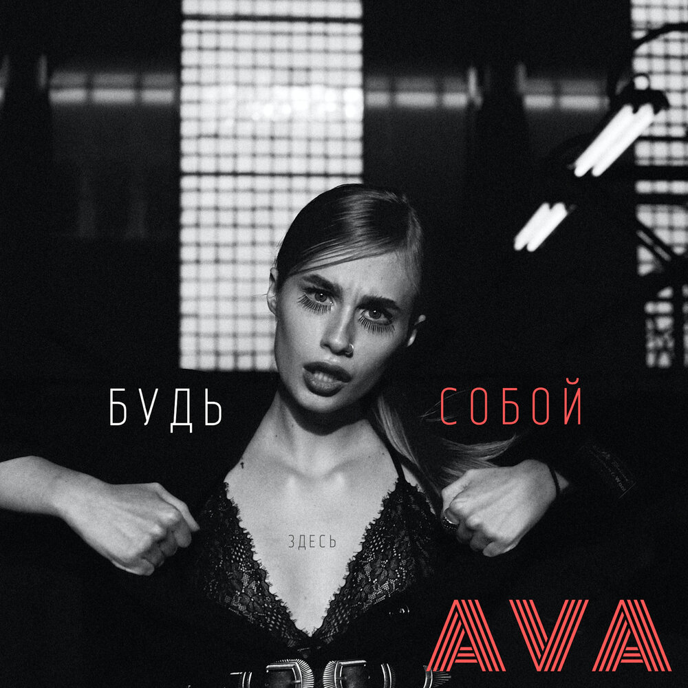 Ava слушать