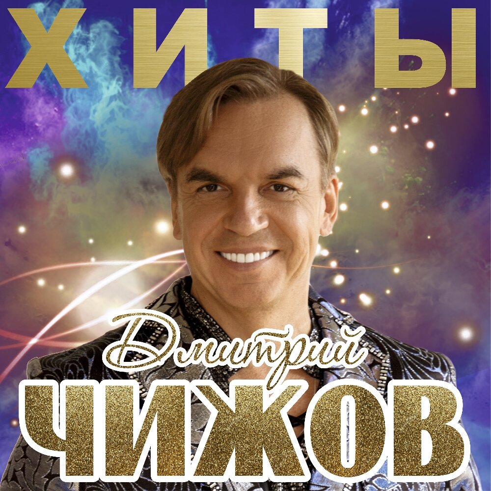Дмитрий чижов биография личная жизнь Дмитрий Чижов альбом Хиты слушать онлайн бесплатно на Яндекс Музыке в хорошем ка