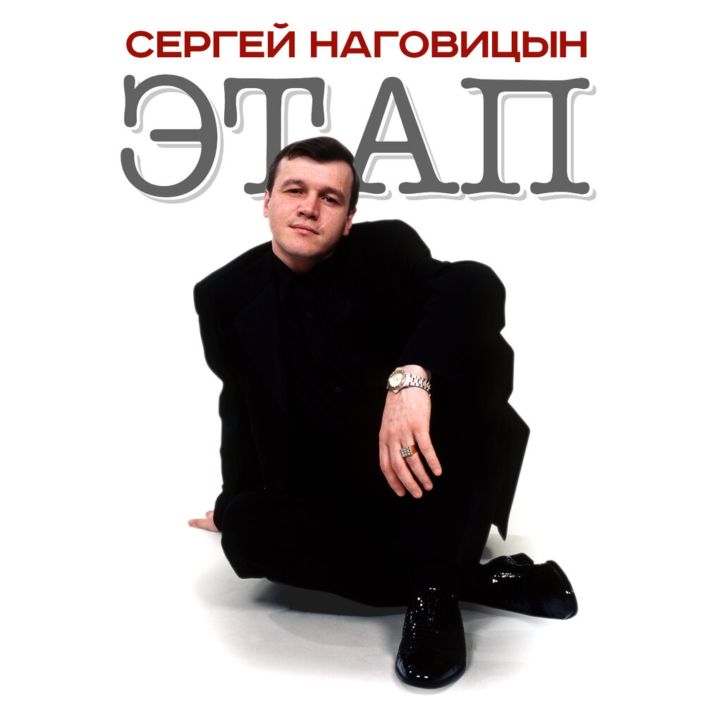 Сергей Наговицын