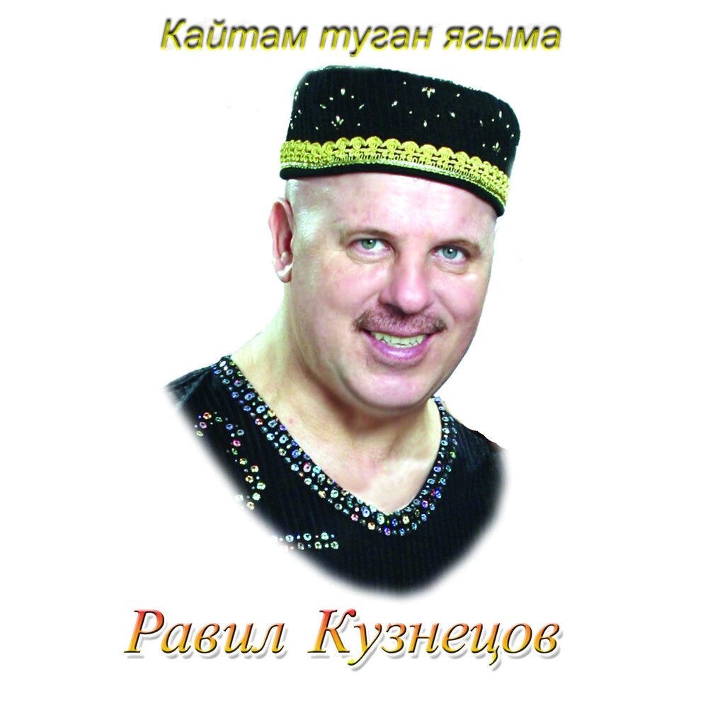 Равиль кузнецов биография семья жена похороны Равиль кузнецов биография семья жена похороны
