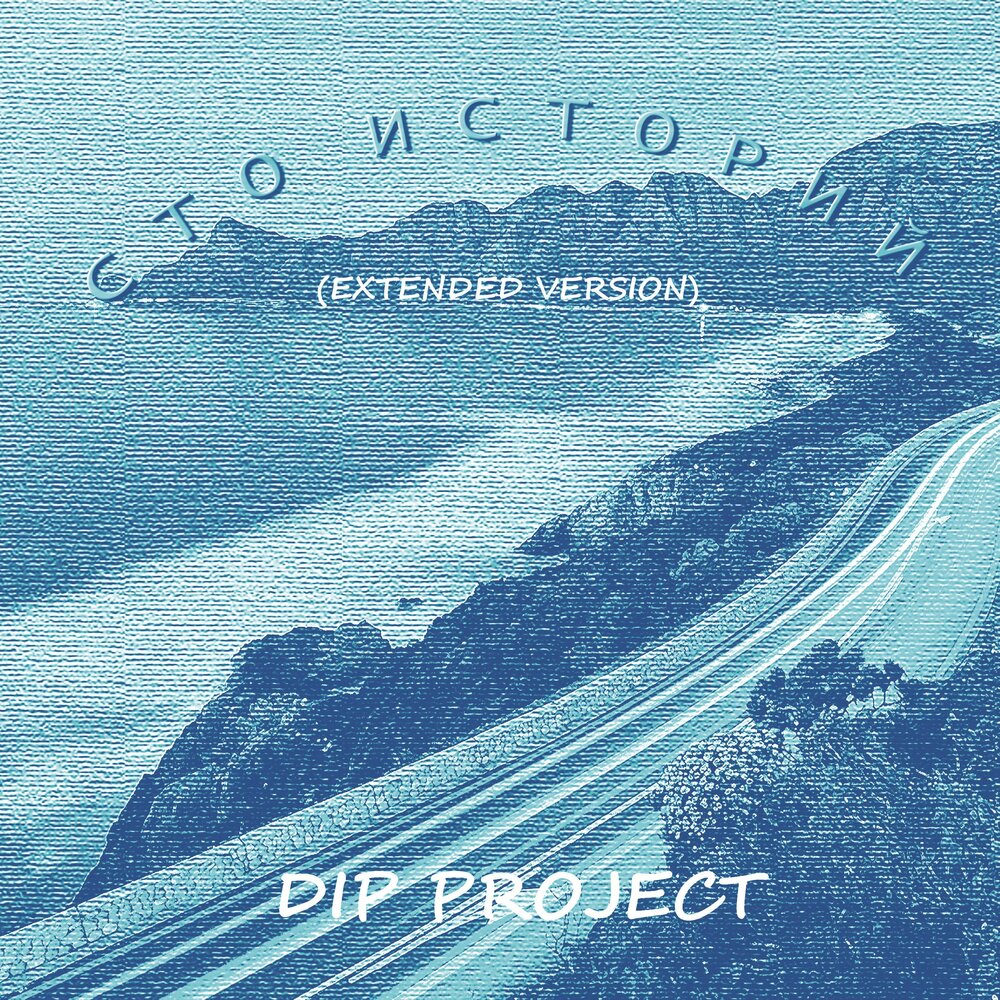 Сто историй. Dip Project СТО историй. D.I.P Project - СТО историй (Extended Version). Dip Project - СТО историй (New Version). Альбом Dip Project - иллюзия.