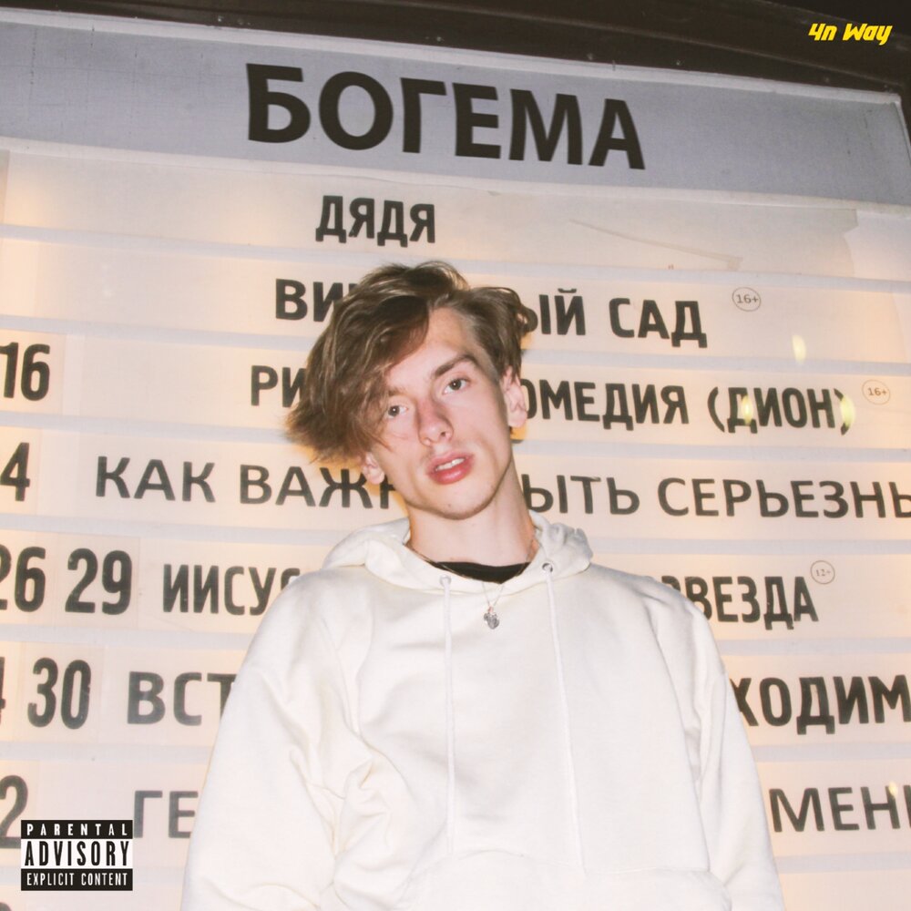 Куда нибудь 4n way текст. Вячеслав пухов 4n way. 4n way певец. 4n way лицо. богема jabo feat. 4n way.