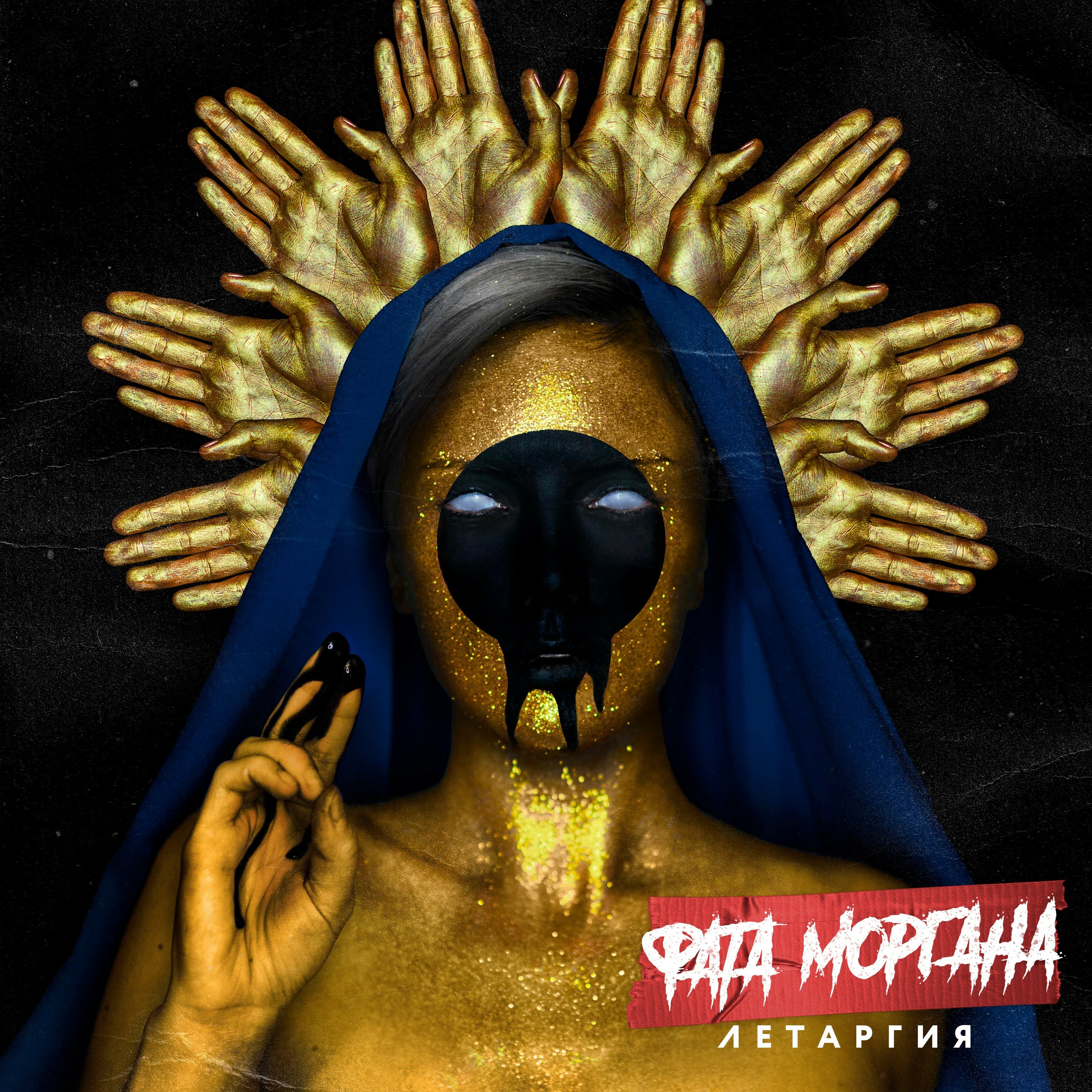 Фата Моргана