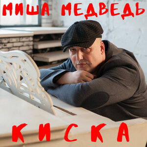 Киска