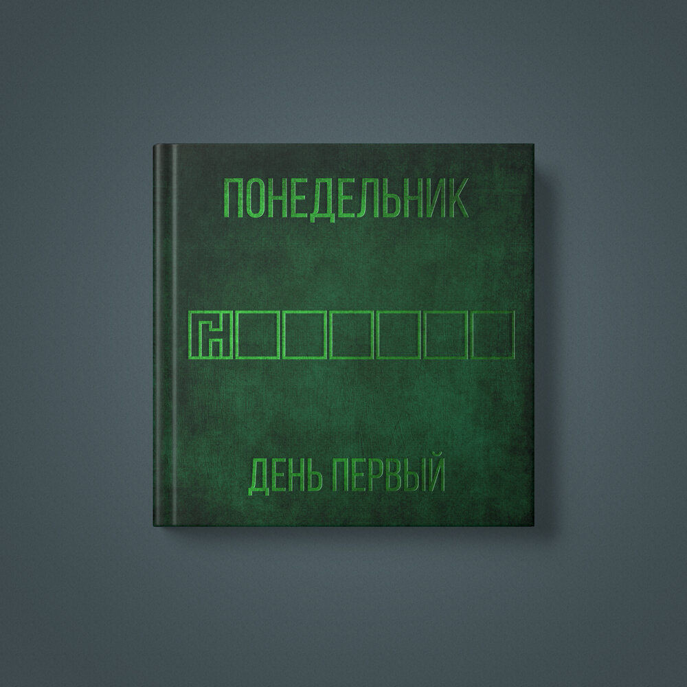 Слушать monday. Музыкальный понедельник. Monday dreamer бессонница обложка альбома. Бетовые песни. Песня про понедельник.