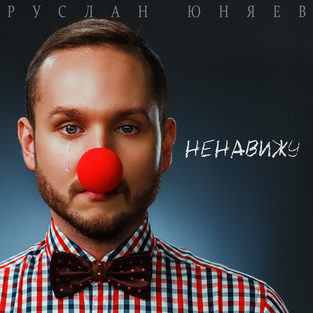 Послушать ненавижу