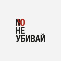 NЮ - Не убивай