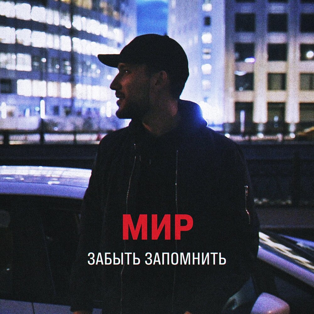 9 мир песни