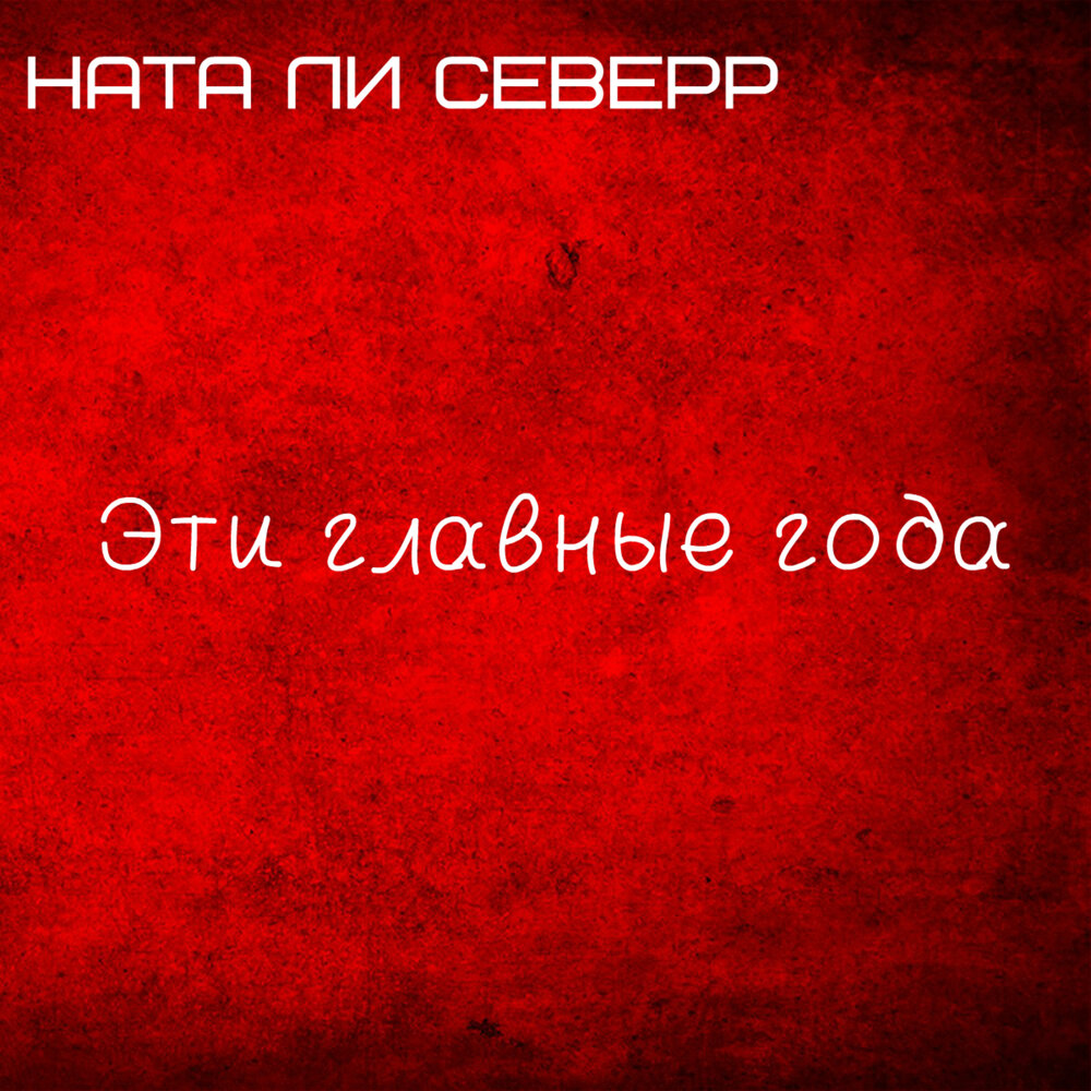 Сколько лет нате. Ната ли Северр. Исполнитель: Ната ли Северр.