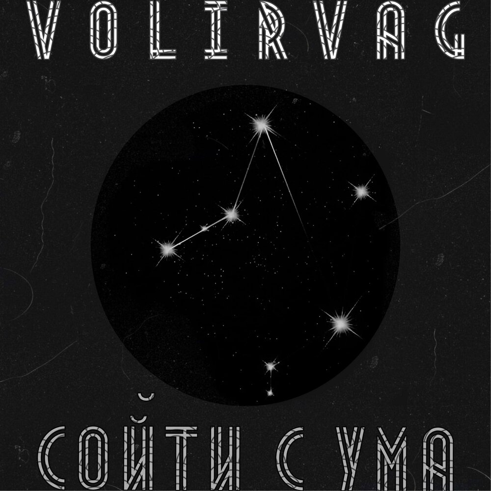 сойти с ума слушать песни. сойти с ума от разлуки на час текст. тату группа. сойти с ума reflex. Flosten.