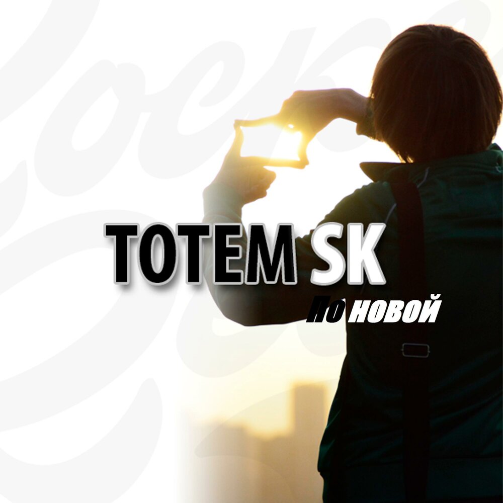 Бывшим тотем песня. Totem- sk по новой текст песен.