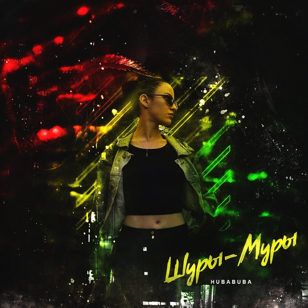 шуры муры надпись. шуры муры слушать. шуры муры в 50 лет. шуры муры вельск. шуры муры рисунок.