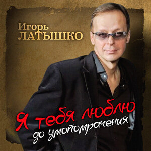 Я тебя люблю до умопомрачения