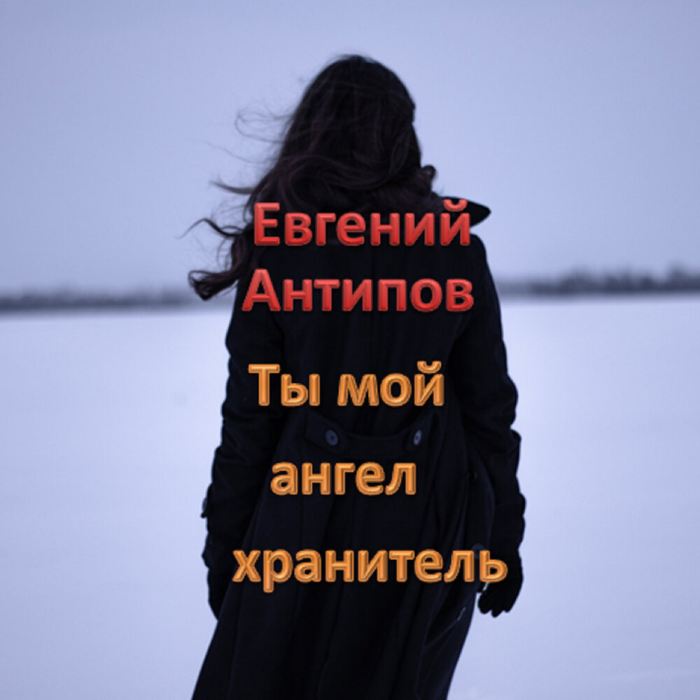 Мой ангел. Ангел ты впереди я за тобой. Песня ты ангел мой подаренный богом. Слова песни ангел хранитель. Песня ангел хранитель мой слушать.
