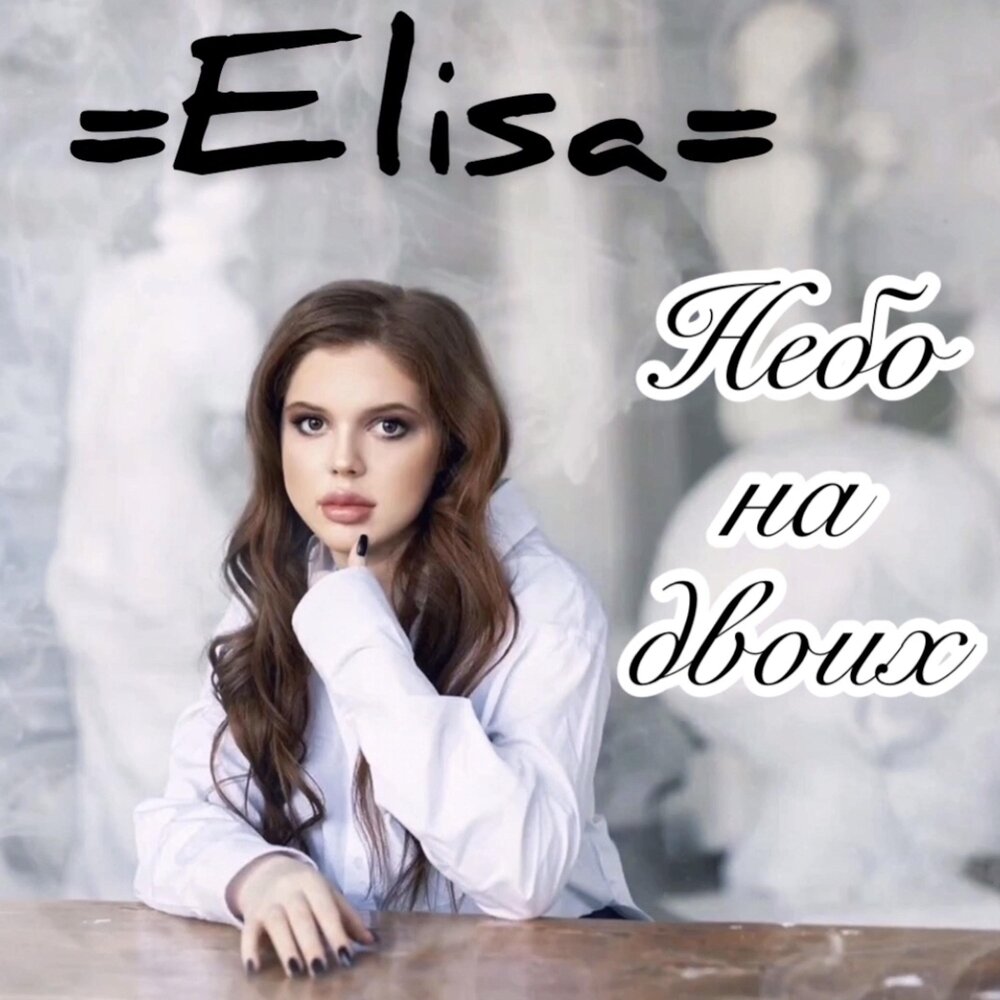 Ni una mas. Elisa альбом. Elissa 2020. Elisa Toffoli альбом on. Elisa Toffoli альбом Heart.