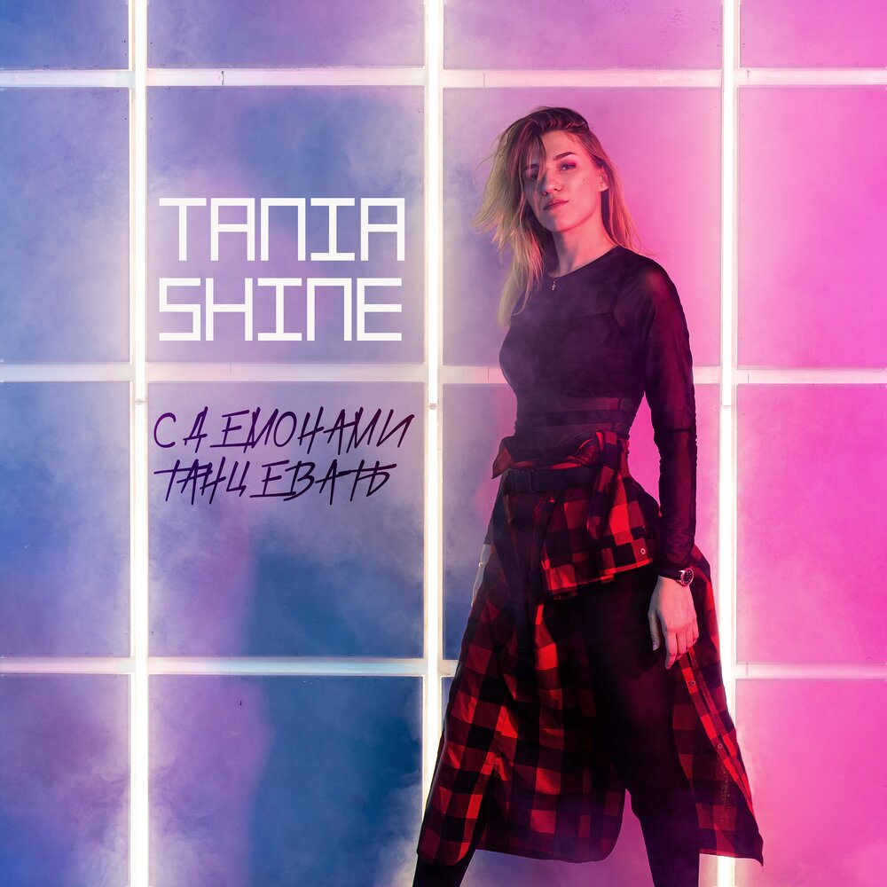 Влюбилась в пацана. @tania_love_88. Tania shine. Tania shine. Tania shine.