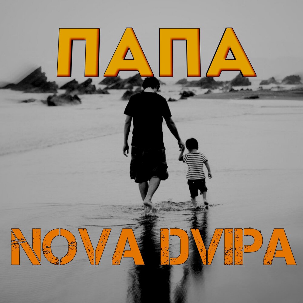 Vacio альбом отец. Кружка любимый папа. Песня про папу. Vacío альбом отец. Песня любимый папа.