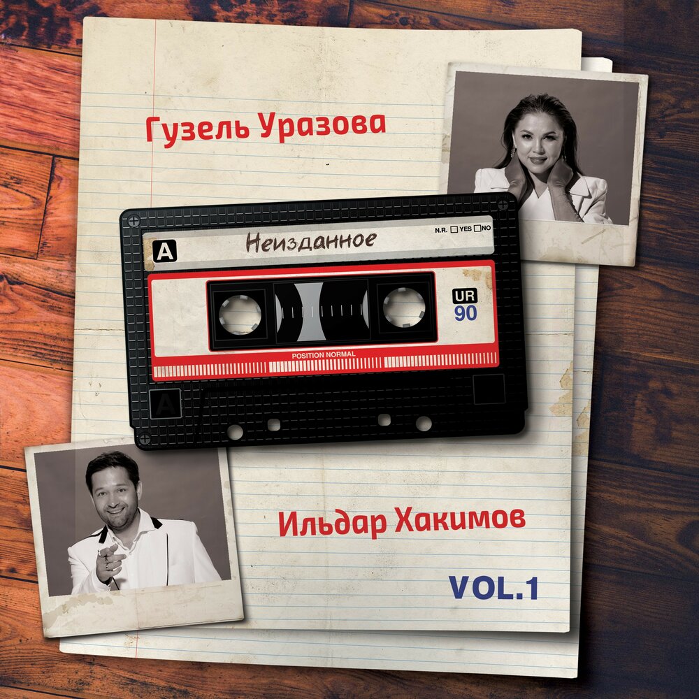 Гузель Уразова, Ильдар Хакимов альбом Неизданное. Vol. 1 слушать онлайн ...