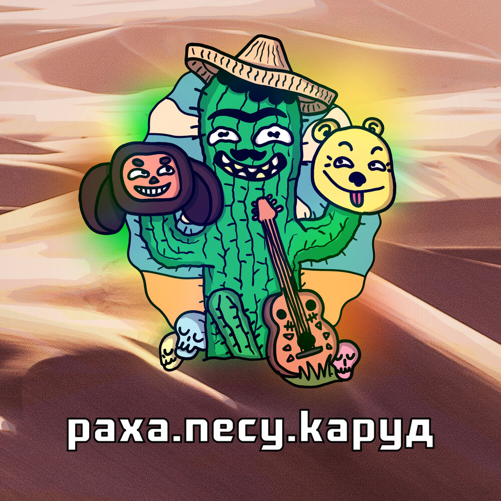 Песня раха