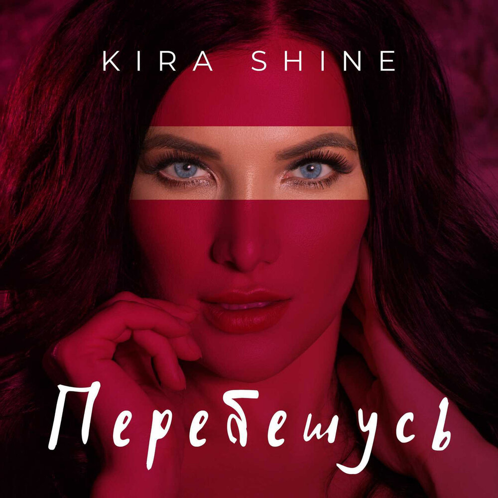 Kira shine do you love me. Kira Shine перебешусь.