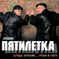 Пятилетка — слушать онлайн бесплатно на Яндекс Музыке в хорошем качестве