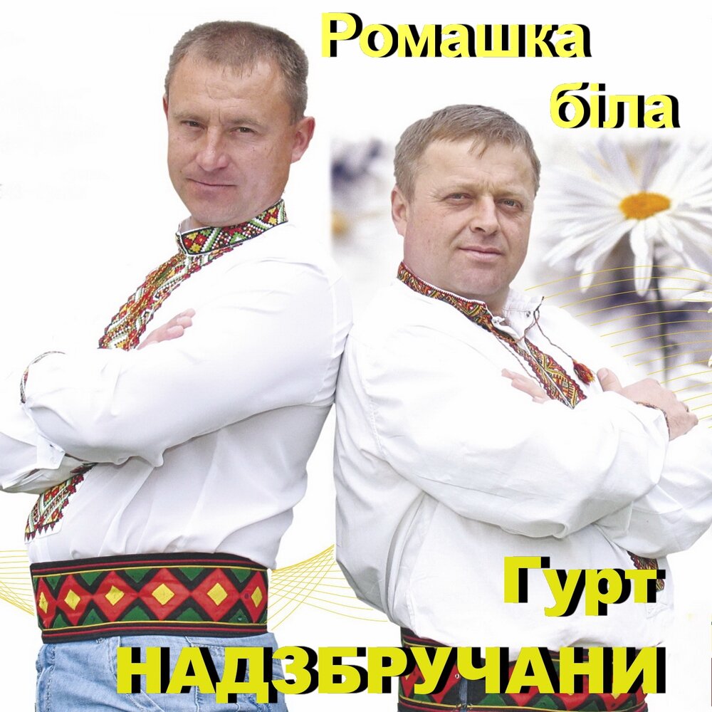 Гурт пісні. Надзбручани скачати нові хіти. Надзбручани скачати нові пісні.