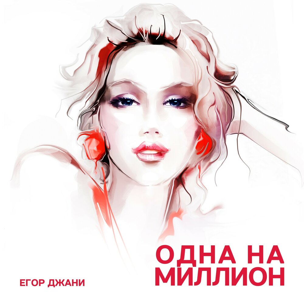 Картинка она одна. Она одна на миллион песня. Она одна на миллион песня. Одна на миллион песня картинки. Bosson сейчас.