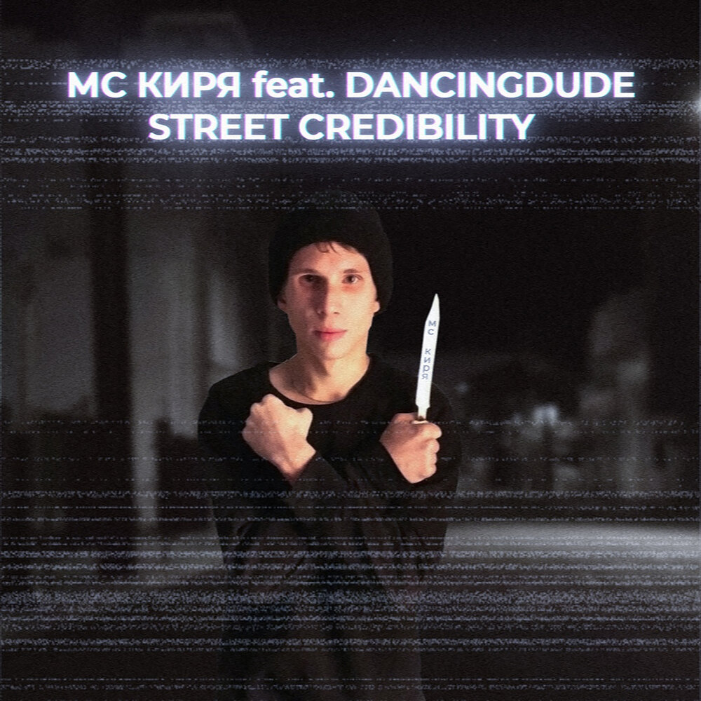 Мс киря. МС Киря broken. Street credibility.