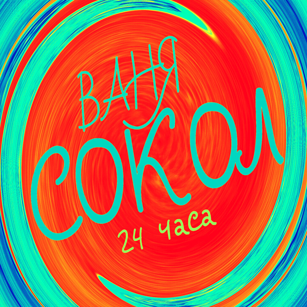 Ваня мем. Ваня юля картинки. Ваня дмитриенко 2022. 7. Дядя ваня логотип.
