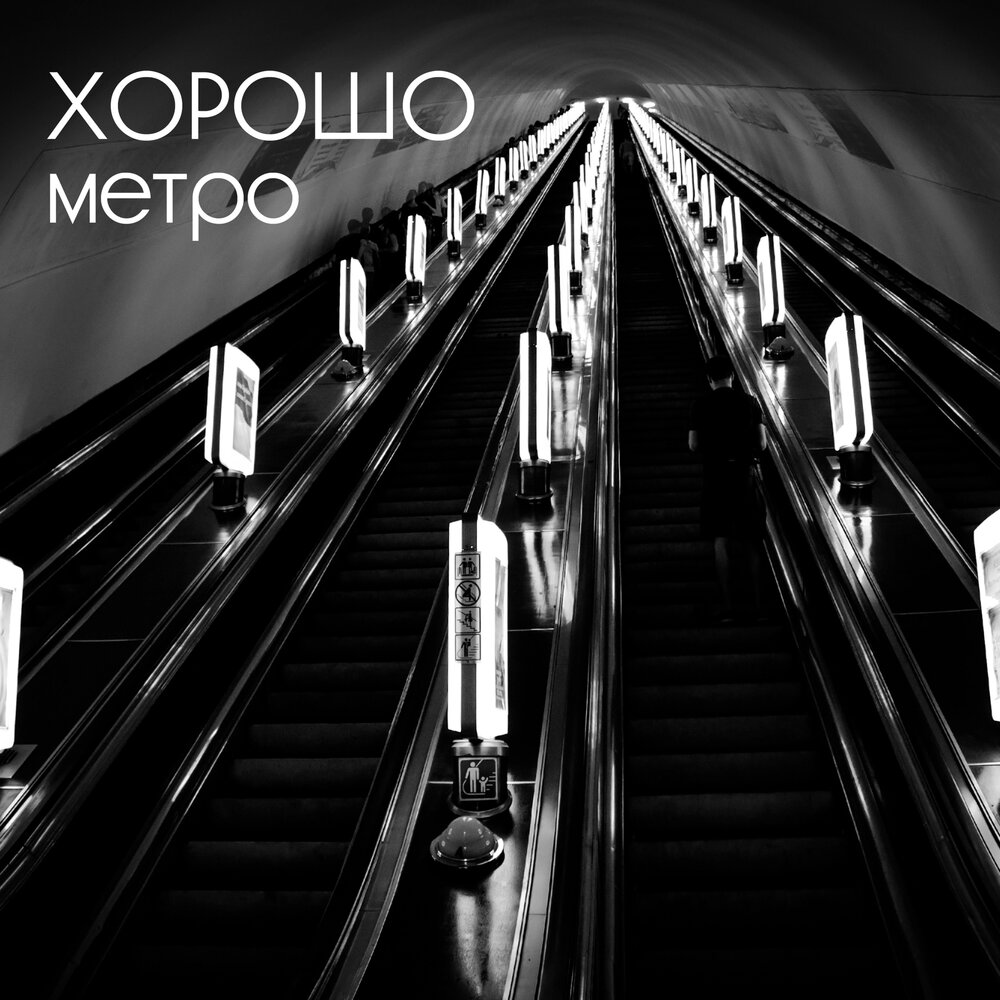 Метро слушать. Альбом метро. Песня про метро. Metro музыкальная группа. Слушать в метро.