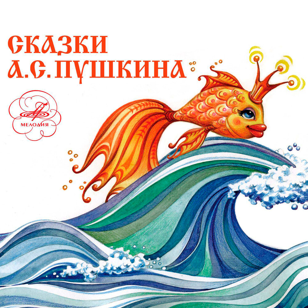 Золотая рыбка из сказки Пушкина на волне