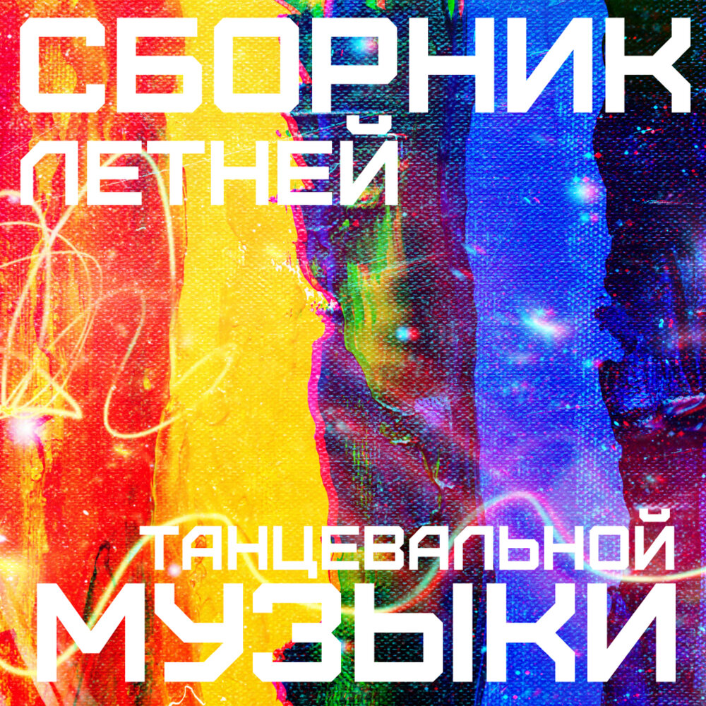 Альбом Сборник Пляжной, Летней, Танцевальной Музыки 2020 слушать онлайн ...