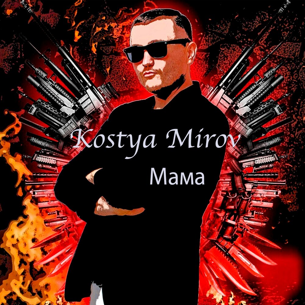 Костя маме. Песня 😈kostya😈. Костя мамочка. Мама ремикс. Альбомы kostya Mukuch.