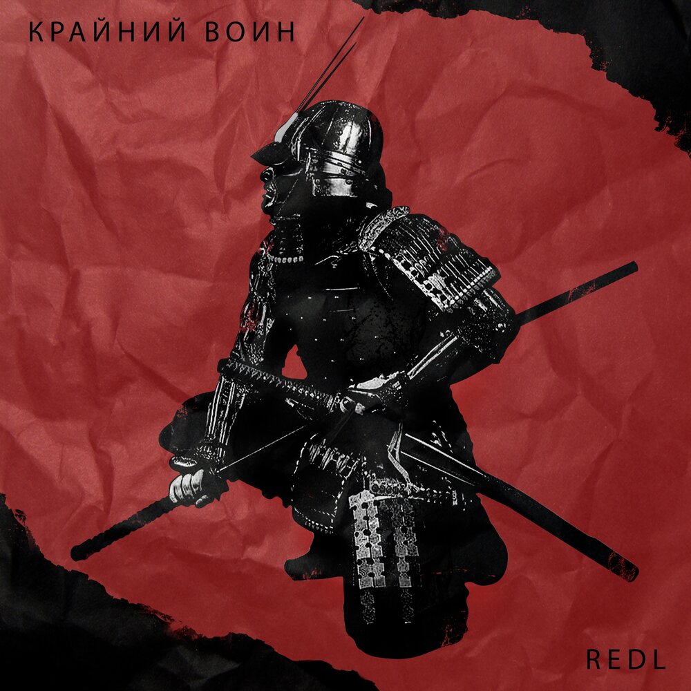 Воин слушать. Redl. Redls.