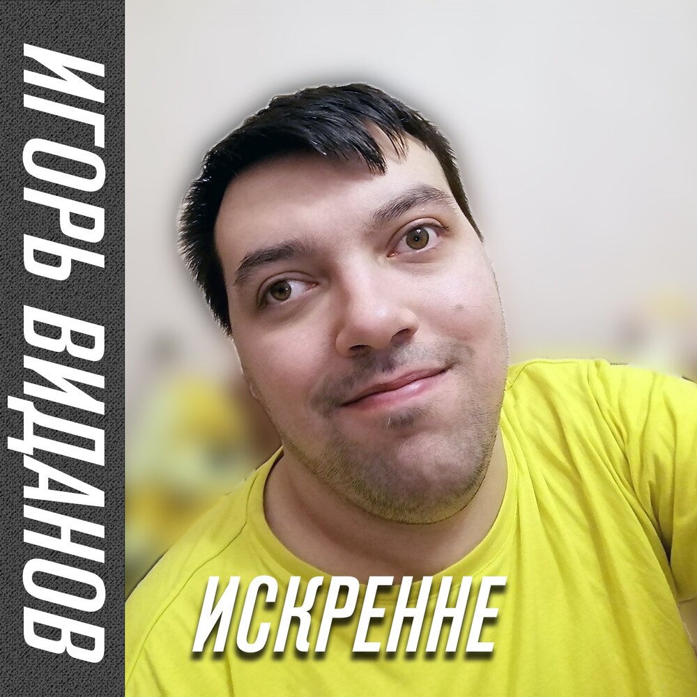 Игорь виданов фото певец биография