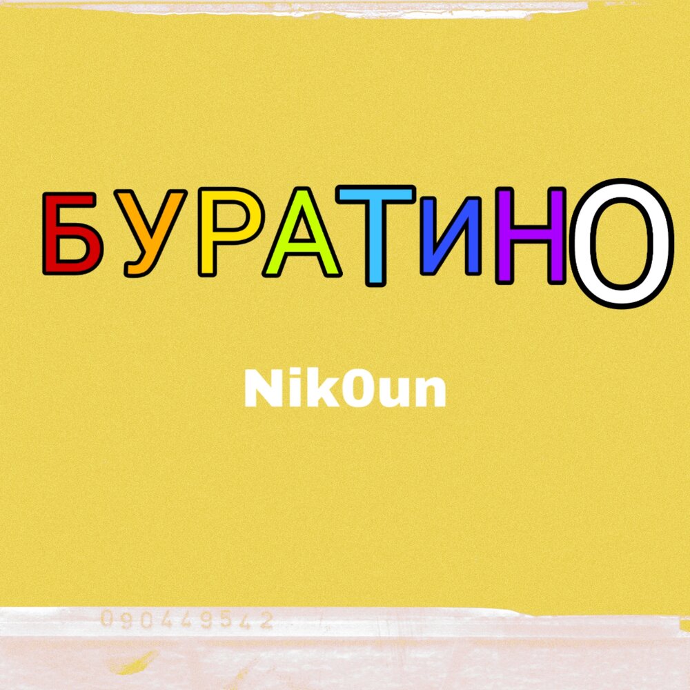 Песню я буратино а я твоя. Слова песни буратино. Песня буратино текст. Песенка буратино. Улька пулька дим димыч.