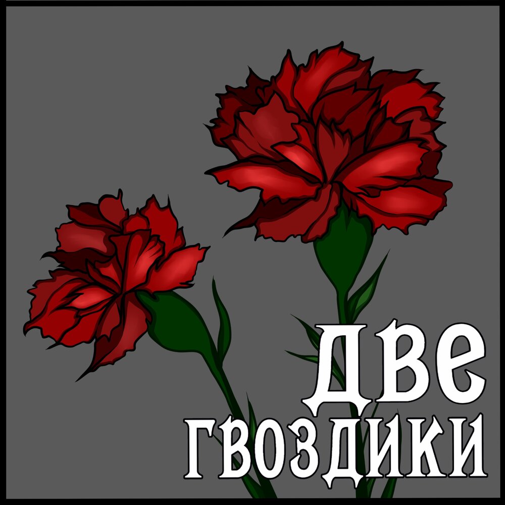 гвоздик слушать