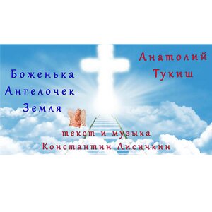 Анатолий Тукиш