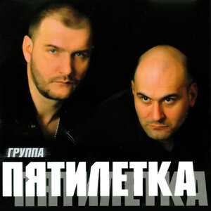 Альбом "Пятилетка"