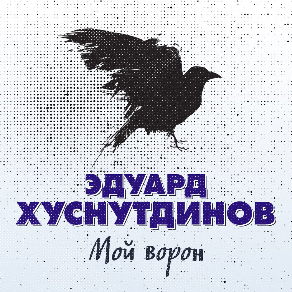 Альбом песен хуснутдинов. Ворона исполнитель. Моя ворона.