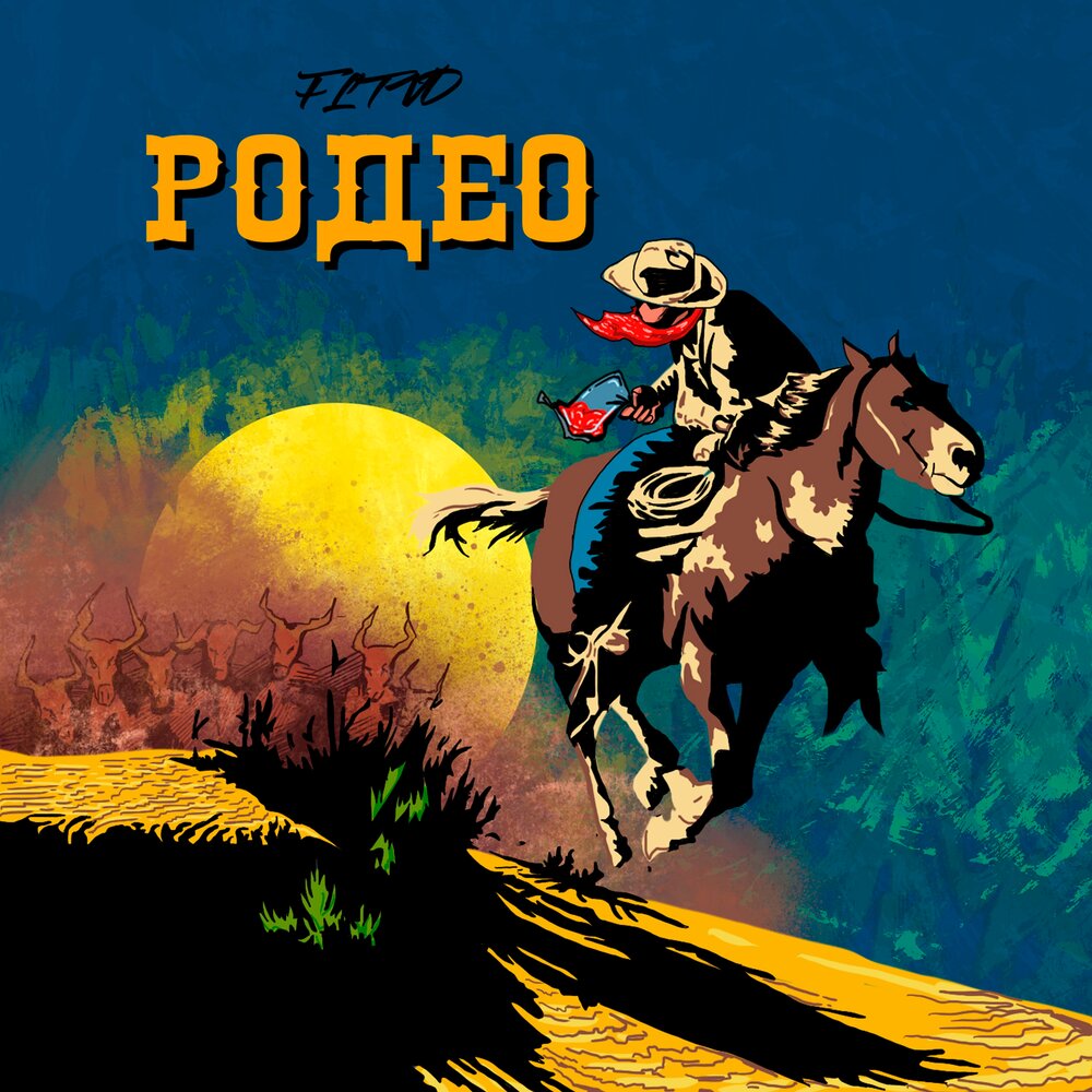 Родеом. Родео обложка. Rodeo песня. Rodeo album Cover.