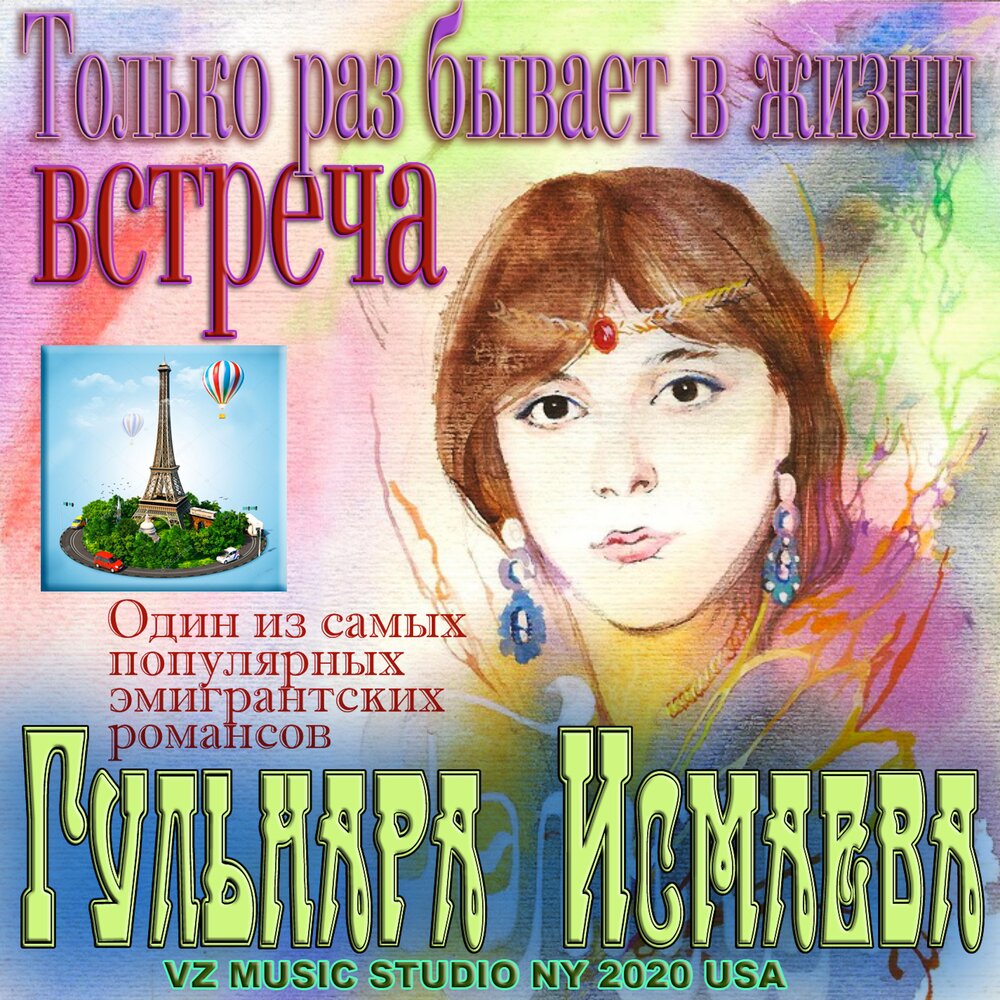Только раз бывает в жизни встреча. Только раз бывает в жизни встреча исполнитель. Романс только раз бывает в жизни встреча. Поет гульнара исмаева. Романс только раз бывает встреча.
