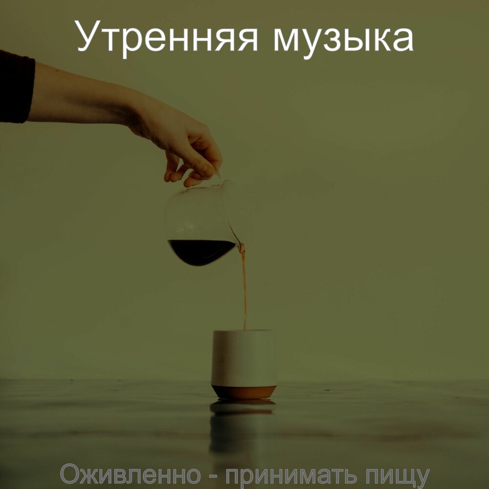 Веселая утренняя музыка. Мелодия утра. Музыка утром. Музыка для утра и хорошего настроения. Музыка morning.