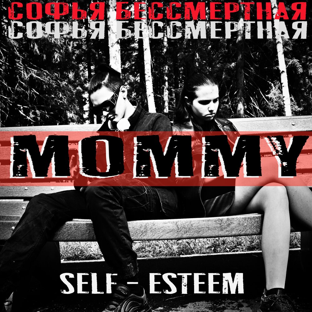 Mommy prod. Момми песни. Dope Selfish. Бессмертный слушать саундтрек. Песня момми.