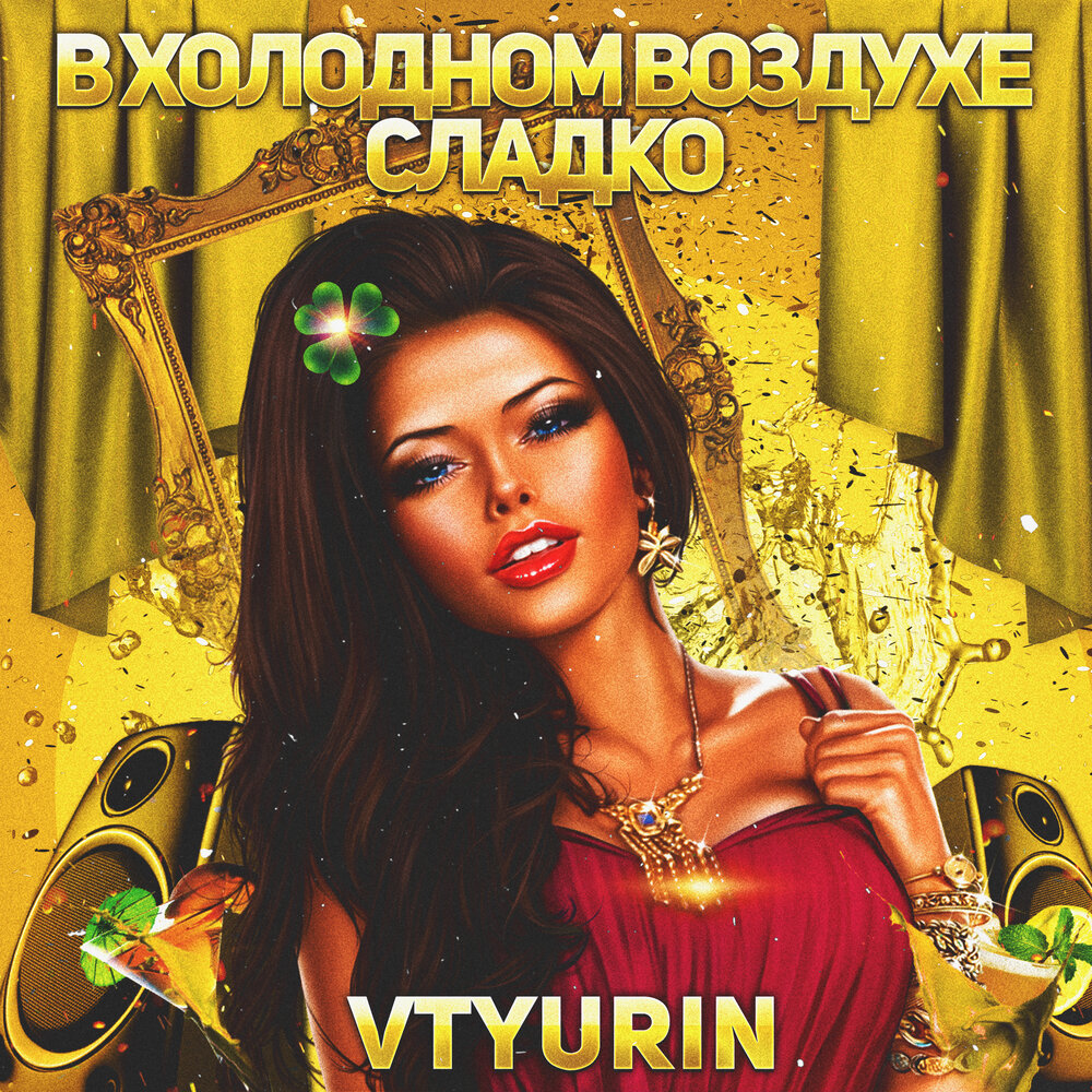 Сладкая моя песня. Vtyurin - любовь.