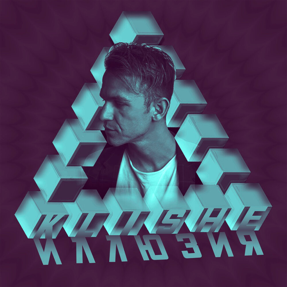 иллюзия песня слушать. аркадий думикян 2022. P project - иллюзия. D. иллюзия песня слушать.