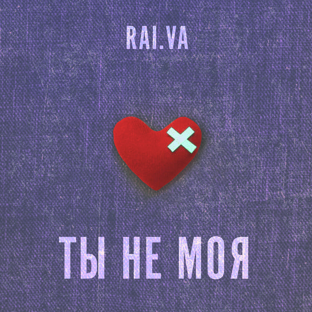 Текст песни malamaya vokobaby. Ты не мой. Ты не мой. Моя моя или не моя слушать. Не моя ты не моя.